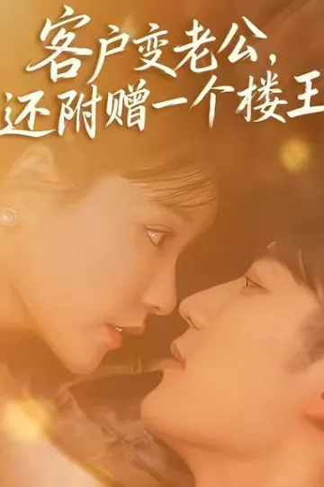 客户变老公，还附赠一个楼王