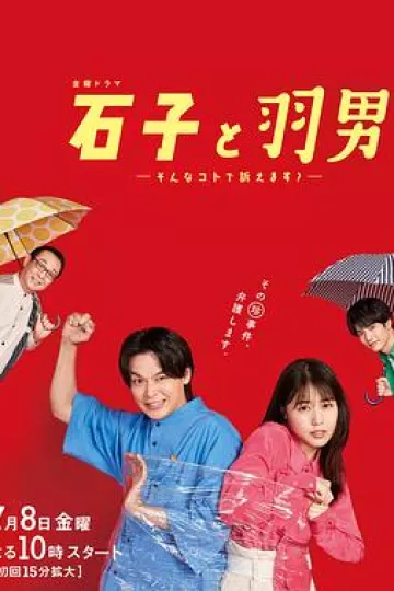 石子和羽男-这种事情也好告吗?-