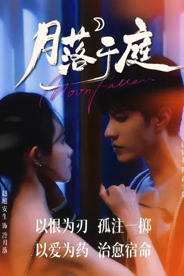 月落于庭