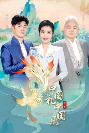 中国礼中国乐第二季