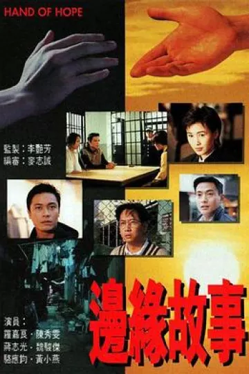 边缘故事国语
