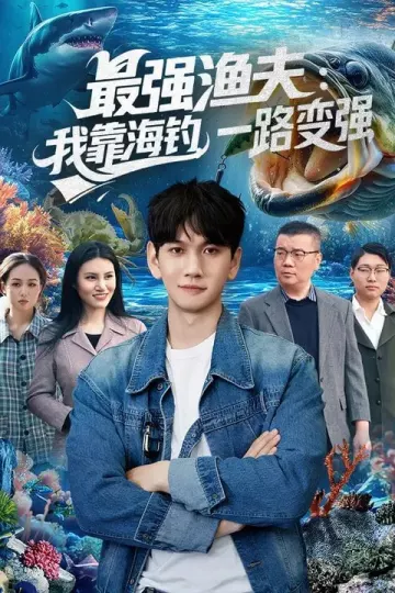 最强渔夫：我靠海钓，一路变强