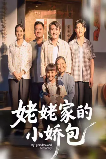 姥姥家的小娇包