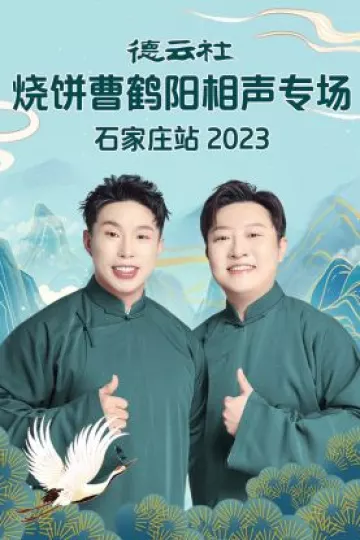 德云社烧饼曹鹤阳相声专场石家庄站