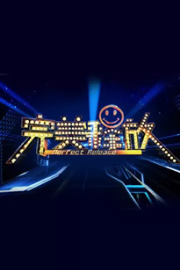 完美释放2012