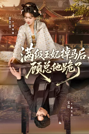 满级王妃掉马后,顾总他跪了