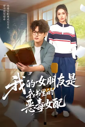 我的女朋友是我书里的恶毒女配