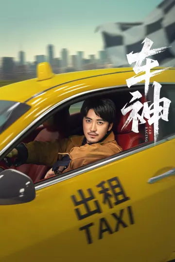 车神