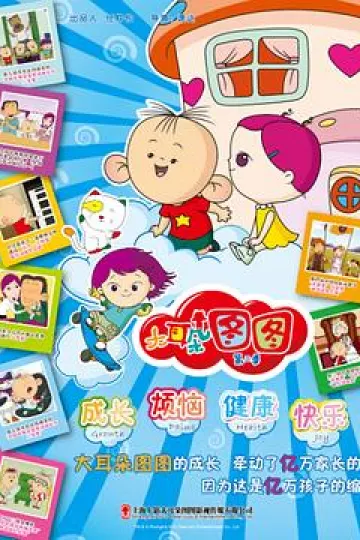 大耳朵图图第二季