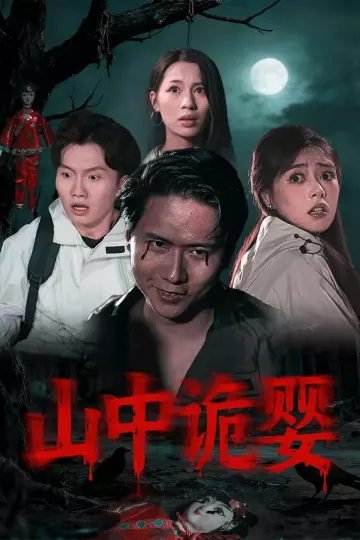 山中诡婴