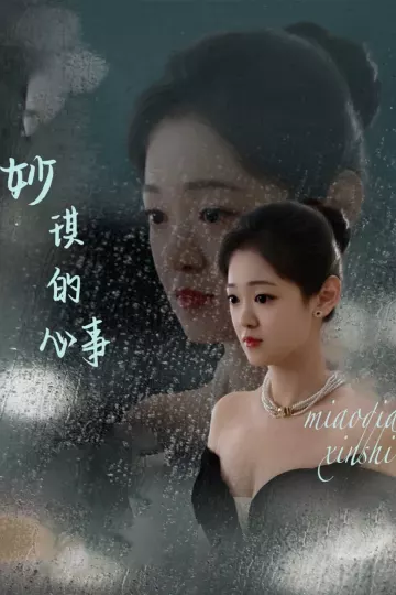 妙琪的心事
