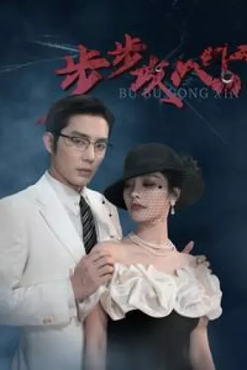 步步攻心