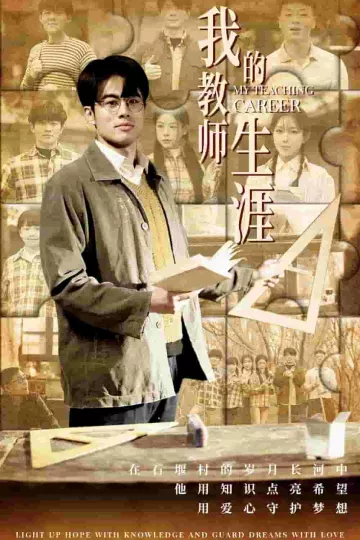 我的教师生涯