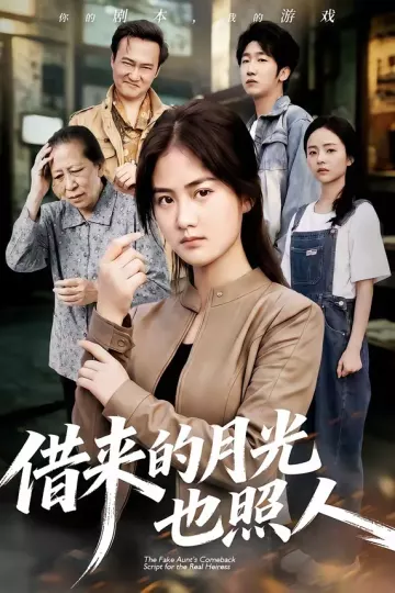 借来的月光也照人