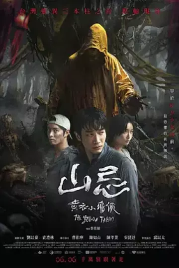 山忌 黄衣小飞侠