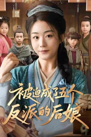 被迫成了五个反派的后娘