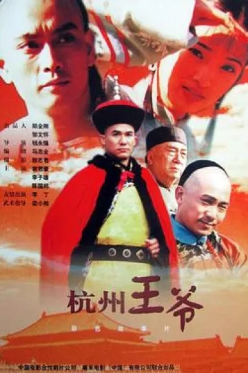 杭州王爷