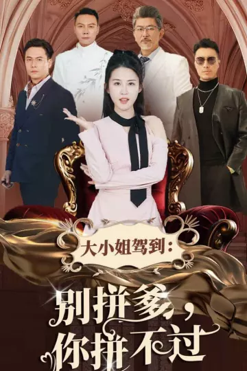大小姐驾到别拼爹你拼不过