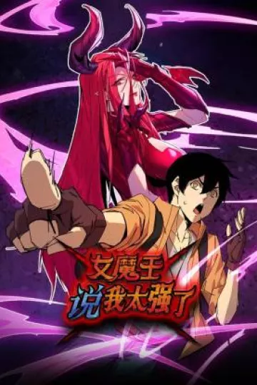 女魔王说我太强了动态漫