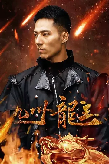 九州龙主