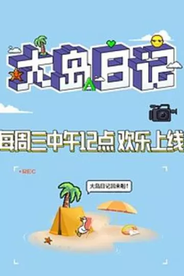 大岛日记2021