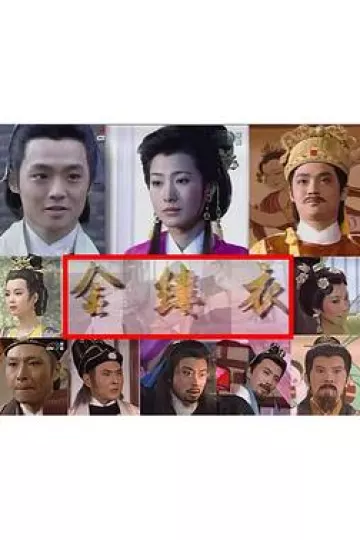 金缕衣