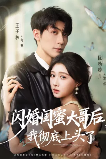 闪婚闺蜜大哥后,我彻底上头了