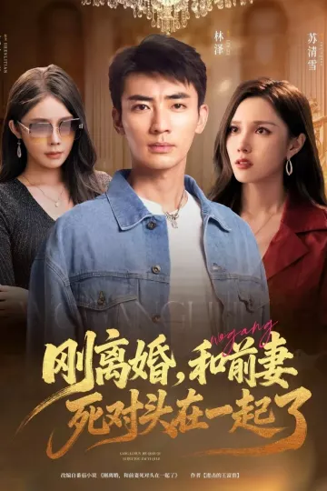 刚离婚和前妻死对头在一起