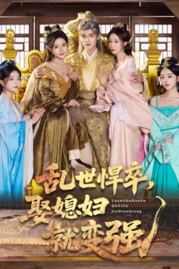 乱世悍卒娶媳妇就变强