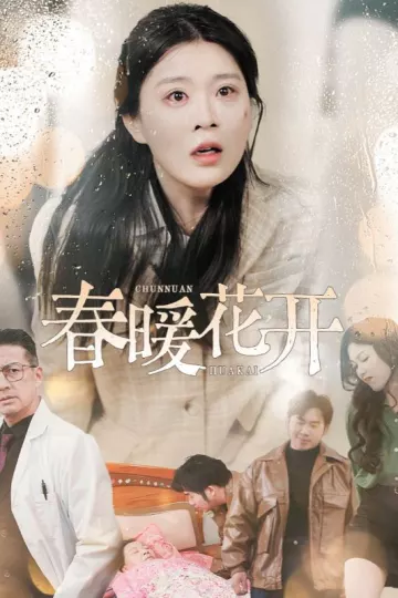 春暖花开（短剧版）