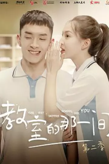 教室的那一间第二季