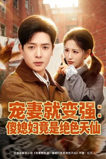 宠妻就变强：傻媳妇竟是绝色天仙
