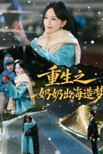 重生之奶奶出海造梦
