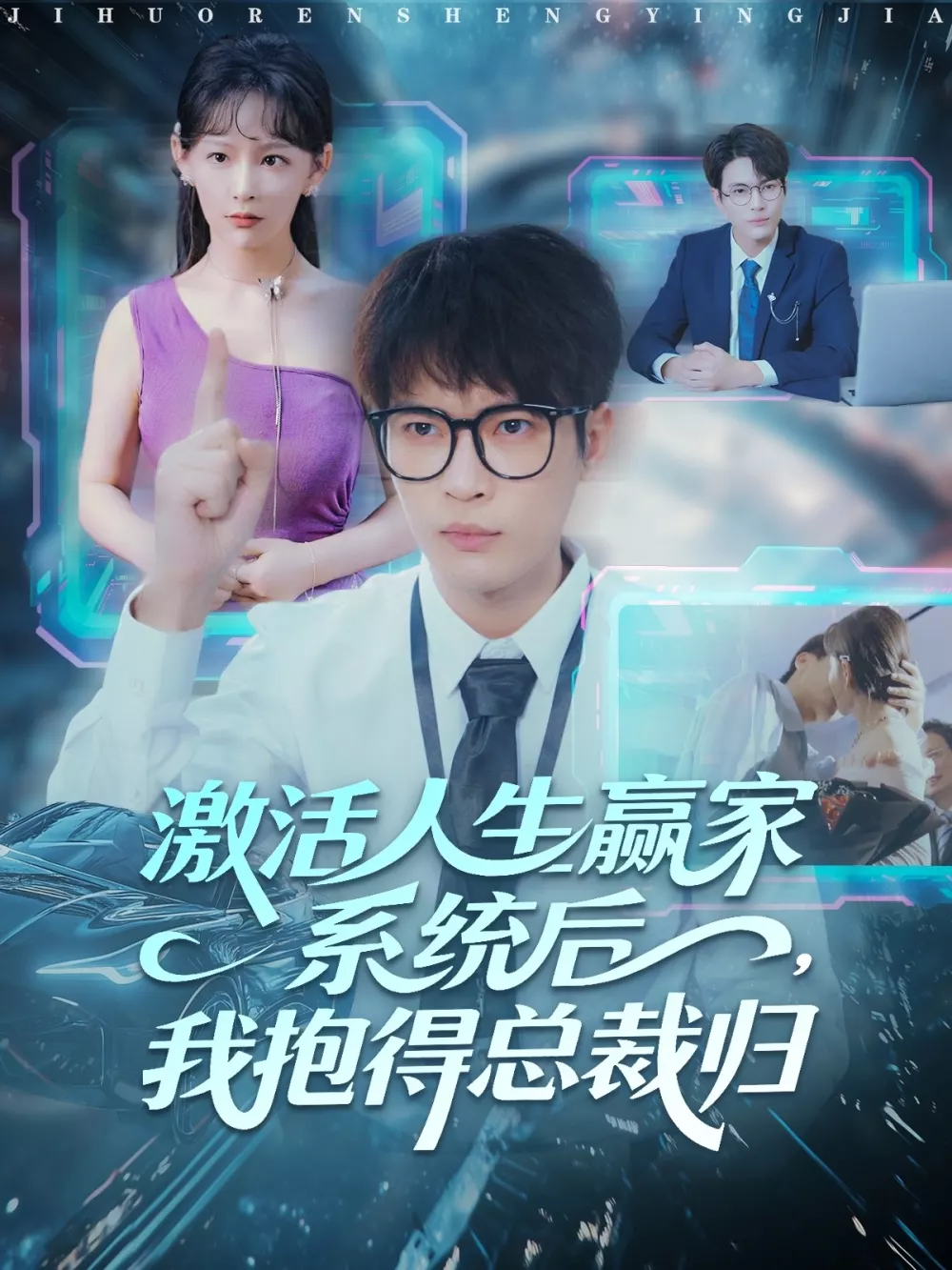 激活人生赢家系统后,我抱的总裁归