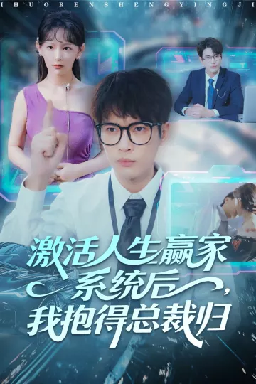 激活人生赢家系统后，我抱的总裁归