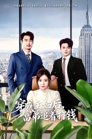 穿成主妇后，富弟追着打钱