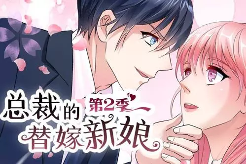 总裁的替嫁新娘动态漫画第二季