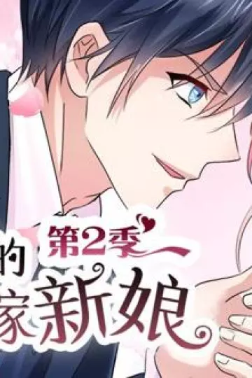 总裁的替嫁新娘动态漫画第二季