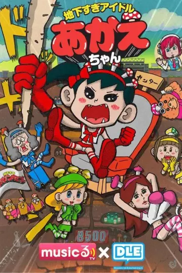 超地下偶像