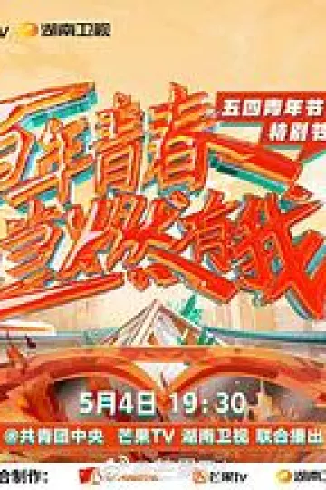 百年青春 当燃有我——五四青年节特别节目
