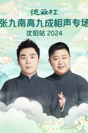 德云社张九南高九成相声专场沈阳站2024