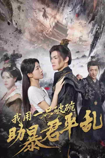 我用一只破碗助暴君平乱