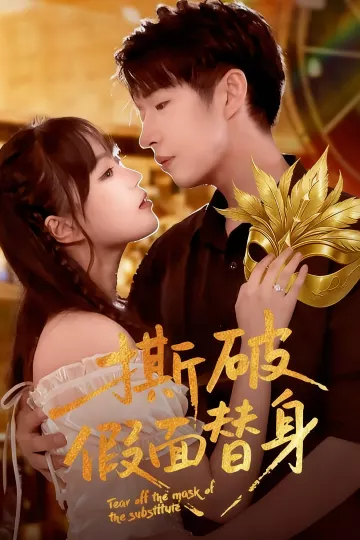 撕破假面替身