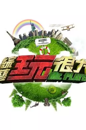 综艺玩很大