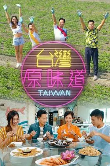 台灣原味道第一季粤语