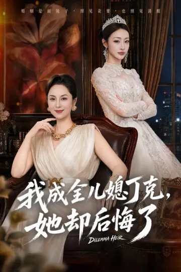 我成全儿媳丁克，她却后悔了