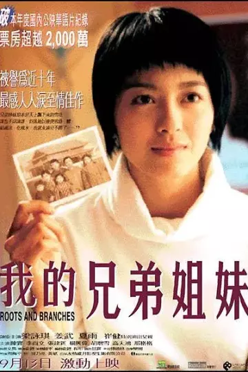 我的兄弟姐妹