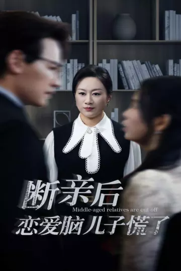 断亲后恋爱脑儿子慌了
