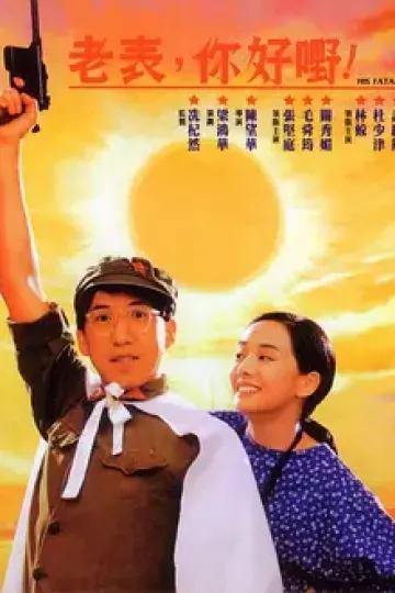 老表,你好嘢!1991