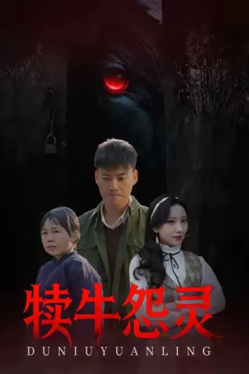 犊牛怨灵